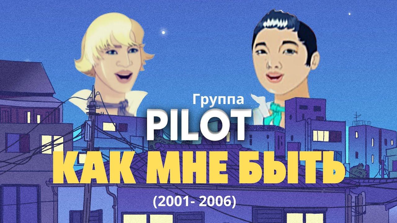 Группа PILOT - Как мне быть ( Игорь Маркс и Даурен Байназаров ) Альбом 