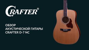 Обзор акустической гитары CRAFTER D-7 NC