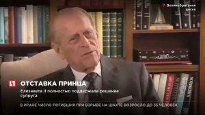 Муж Елизаветы II принц Филипп не будет участвовать в публичных мероприятиях