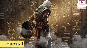 Прохождение Assassin's Creed: Origins