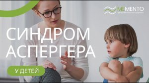 ??? Синдром Аспергера у детей