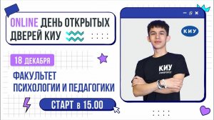 ФАКУЛЬТЕТ ПСИХОЛОГИИ И ПЕДАГОГИКИ КИУ | День открытых дверей Online