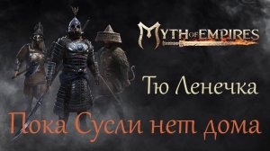 #21 Myth of Empires. Тю Ленечка Пока Сусли нет дома