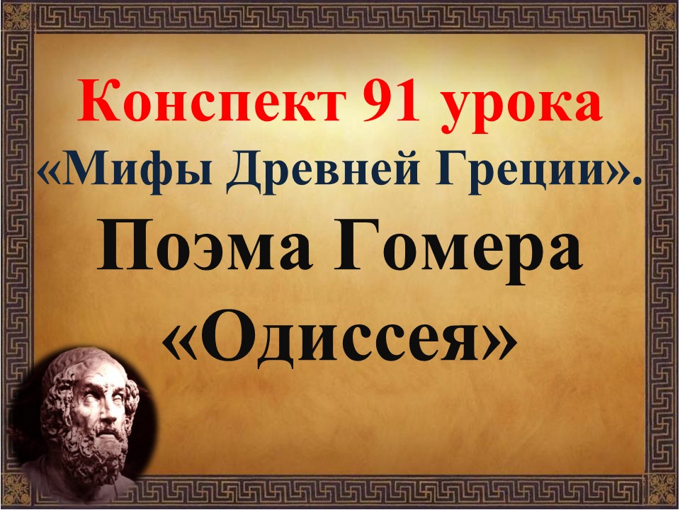 91 урок 4 четверть 6 класс. Поэма Гомера "Одиссея"