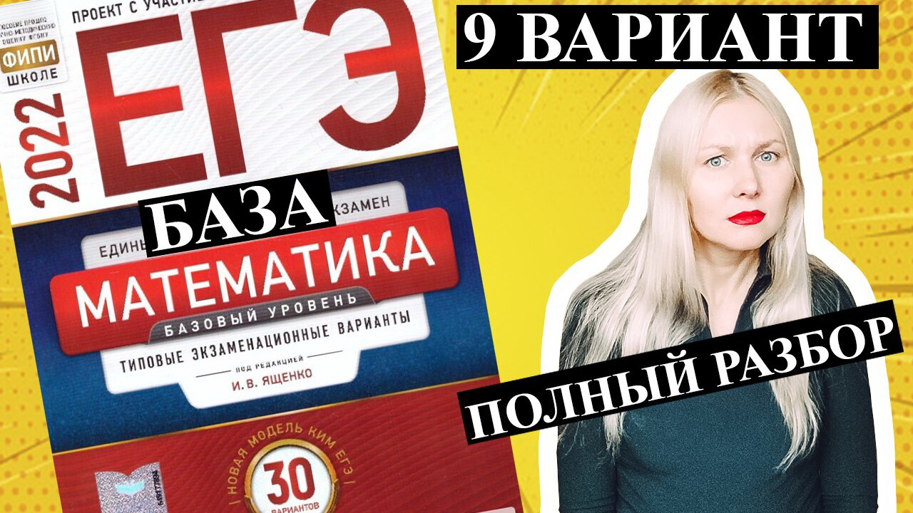 ЕГЭ математика 2022 БАЗОВЫЙ 9 ВАРИАНТ Ященко