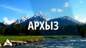Поход в горы. Архыз