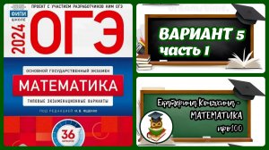 ОГЭ по математике 2024. 5 ВАРИАНТ (часть 1) сборника Ященко (36 вариантов).