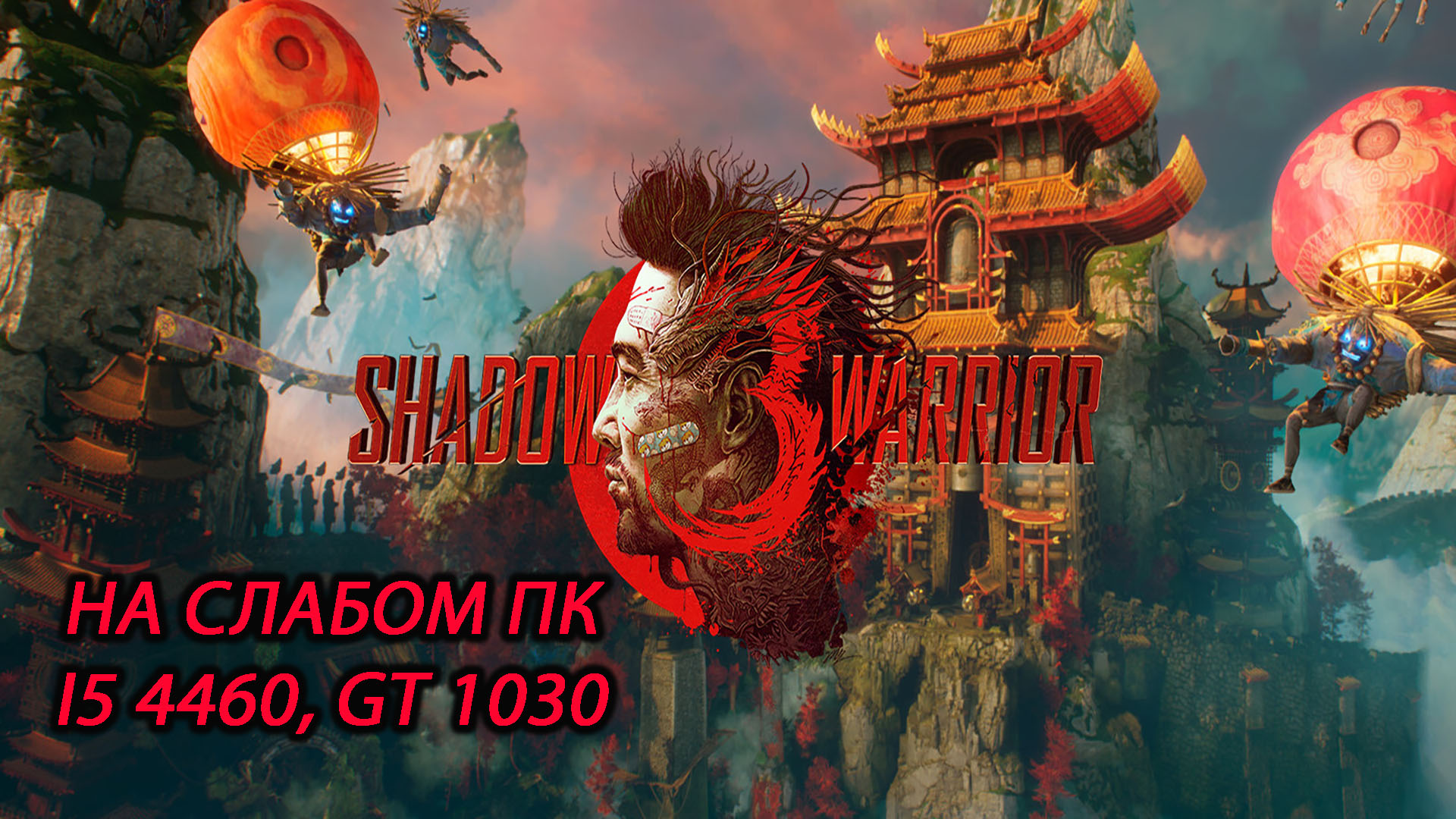 Shadow Warrior 3 на слабом пк (GT 1030)