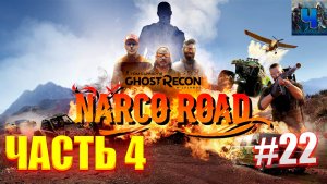 Tom Clancy's Ghost Recon Wildlands/Обзор/Полное прохождение#22/DLC Narco Road 