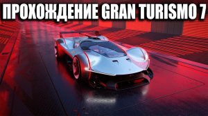 Последние МЕНЮ из КАФЕ - Gran Turismo 7