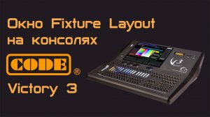 Окно Fixture Layout на консолях CODE Victory 3
