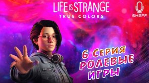 LIFE is STRANGE: True Colors ► РОЛЕВЫЕ ИГРЫ #6