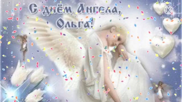 С Днем Ольги! С Днем ангела Ольга Оля! Красивое видео поздравление. Поздравить с днем ангела Ольгу смотреть онлайн