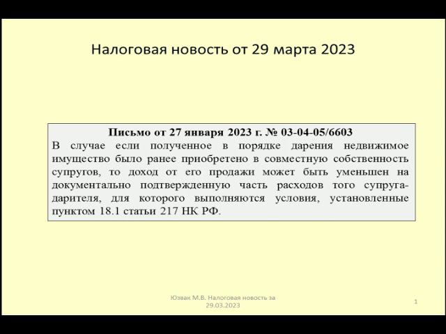 29032023 Налоговая новость о НДФЛ при продаже недвижимости, подаренной супругами/sale of real estate