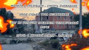 Курск, Белгород! Вся Россия с Вами!