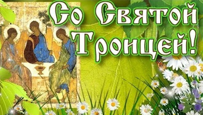 Акафист Святой Троице.