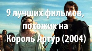 9 лучших фильмов, похожих на Король Артур (2004)