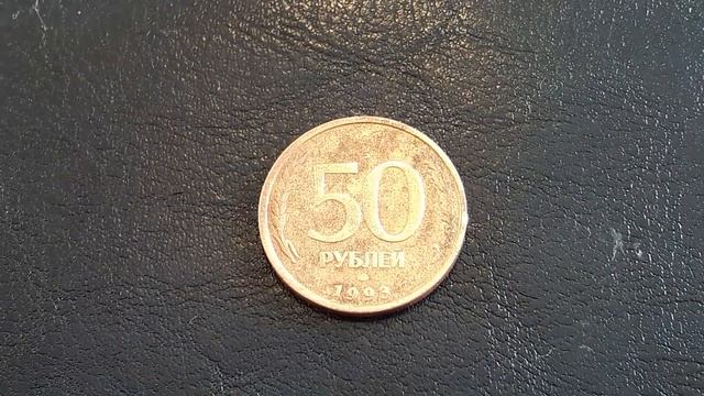 Редкие Разновидность 50 рублей 1993 г смотреть онлайн