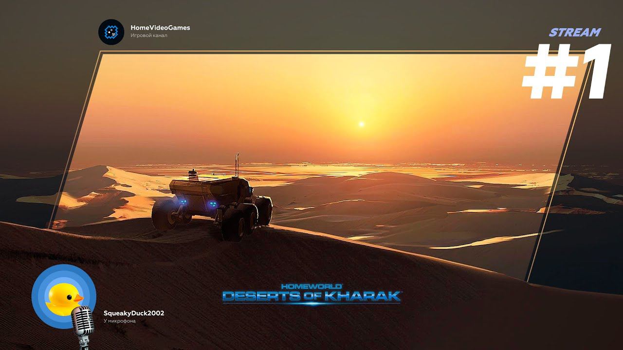 Homeworld: Deserts of Kharak стрим №1 — Авианосец на траках! смотреть онлайн