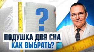 Как правильно выбрать подушку для сна? 5 интересных критериев от сомнолога