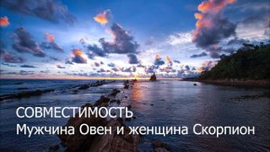 Совместимость мужчины Овна и женщины Скорпиона