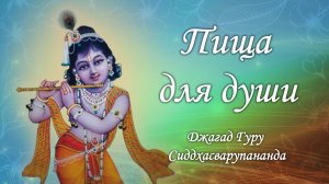 Духовная пища - мантра Джая Гопала Джая Баларам | Джагад Гуру Сиддхасварупананда Парамахамса