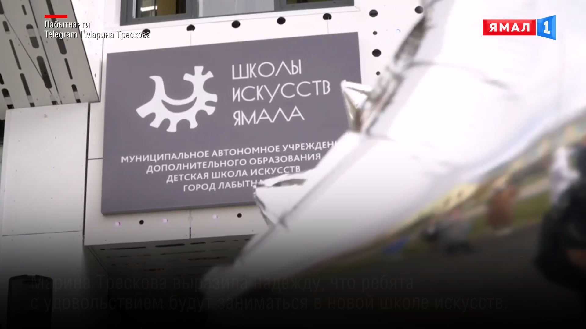 В Лабытнанги открылась детская школа искусств