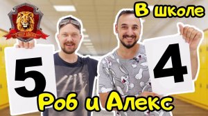 ПАПА РОБ и АЛЕКС ГАРАЖ в Супер Школе. Цифры: 4 и 5!