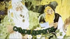 Сказка "Самое дорогое". Читает Светлана Беляева