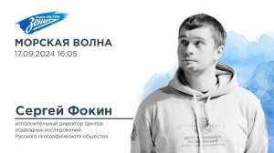 Морская волна. В гостях Сергей Фокин 17.09.2024