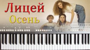 ЛИЦЕЙ "ОСЕНЬ " кавер на синтезаторе ,YAMAHA DJX COVER