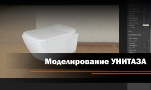 Моделирование унитаза.