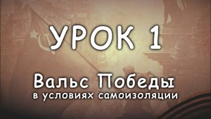 Вальс Победы урок 001 выход.mp4