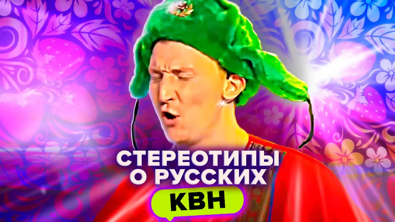 Лучшее в КВН: Стереотипы о русских