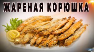 Жареная Корюшка! Praetud meritint, Fried Smelt