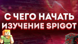 КАК НАЧАТЬ ИЗУЧЕНИЕ SPIGOT