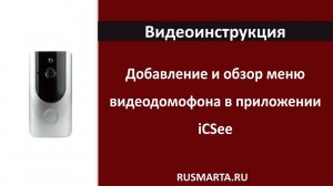 Как подключить WiFi видеодомофон XMDB01 в приложении iCSee