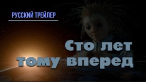 “Сто лет тому вперед” (2023) – Русский трейлер