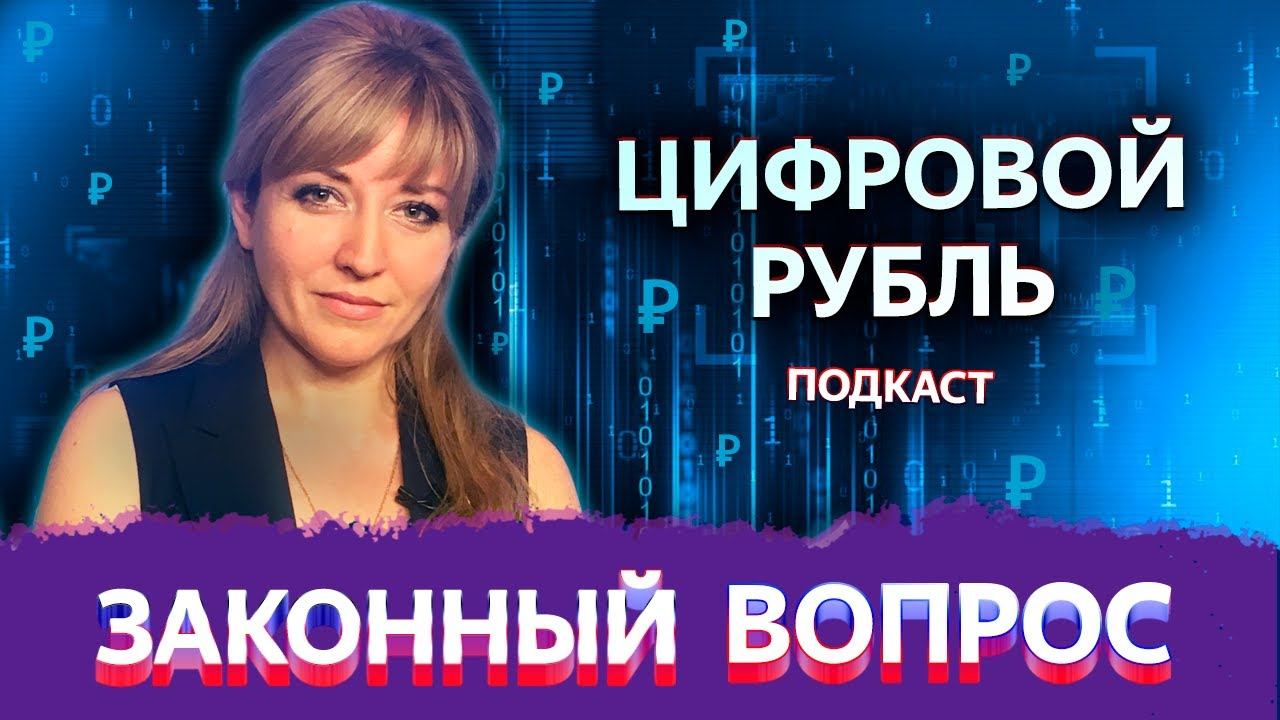 Цифровой рубль | Криптовалюта | «Законный вопрос. Подкаст»