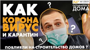 Строительство домов. Как повлиял коронавирус и карантин? Цены растут? #домавместе