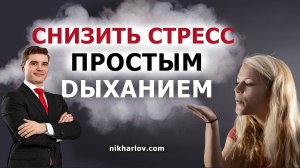 ?Как снизить СТРЕСС и его вред здесь и сейчас без таблеток! Простая техника успокоительного дыхания