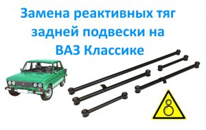 Замена реактивных тяг задней подвески на ВАЗ Классике.