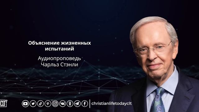Объяснение жизненных испытаний | Чарльз Стэнли | Аудиопроповедь