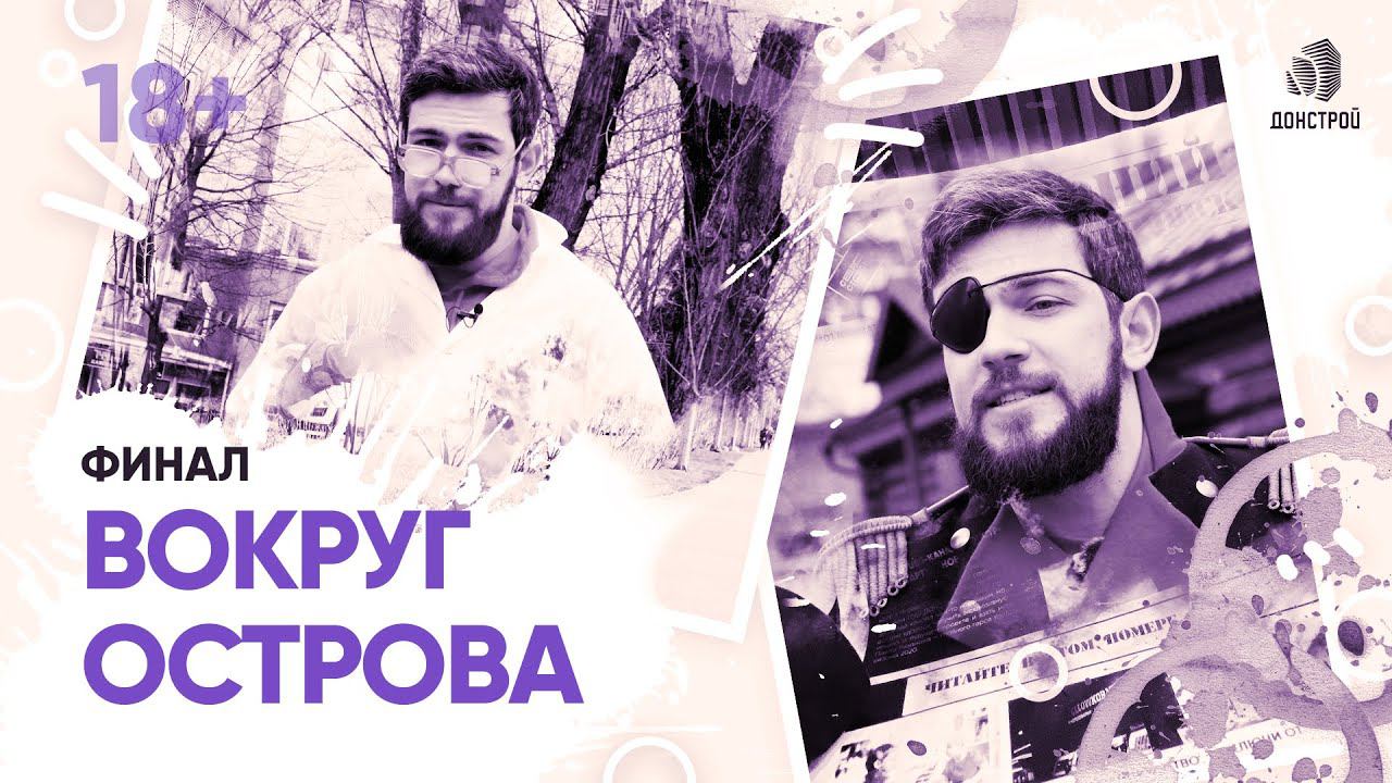 ДОНСТРОЙ | ВОКРУГ ДОМА | «ОСТРОВ.ФИНАЛ» 18+