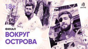 ДОНСТРОЙ | ВОКРУГ ДОМА | «ОСТРОВ.ФИНАЛ» 18+