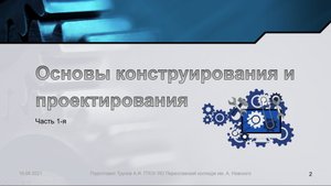Основы конструирования. Передачи