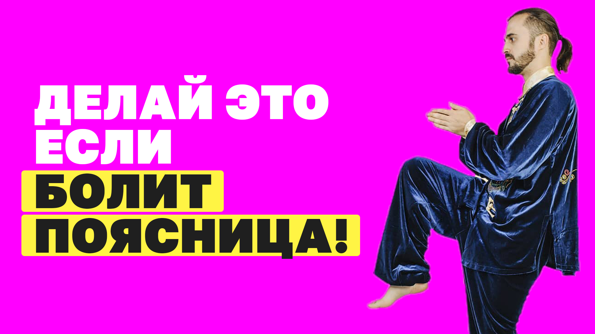 Болит поясница? Делай это каждый день! Боль в пояснице - что делать? Упражнения от боли в пояснице