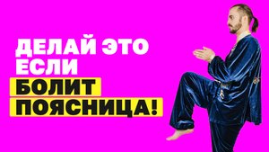 Болит поясница? Делай это каждый день! Боль в пояснице - что делать? Упражнения от боли в пояснице