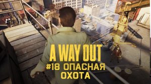 Глава 18 ➤ Опасная охота ➤ A Way Out ➤ Прохождение c другом
