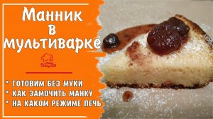 САМЫЙ ВКУСНЫЙ МАННИК на кефире (йогурте)- простой и вкусный пирог БЕЗ МУКИ с изюмом ДОМАШНЯЯ выпечка